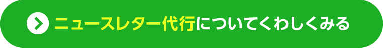 ニュースレター代行についてくわしくみる