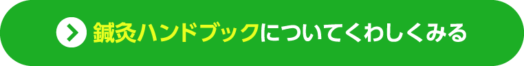 鍼灸ハンドブックについてくわしくみる