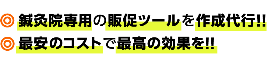 鍼灸院専用の販促ツールを作成代行!!最安のコストで最高の効果を!!