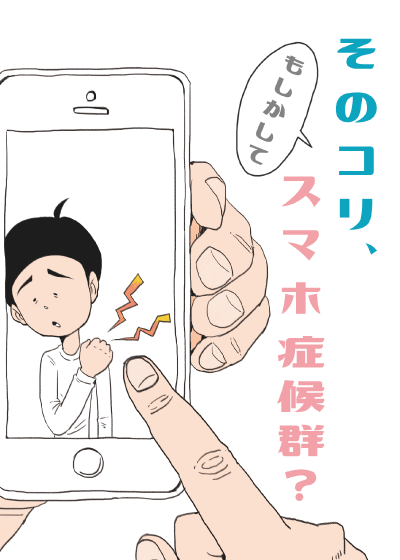 スマホ症候群の表紙