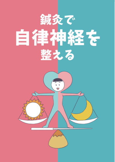 鍼灸で自律神経を整えるの表紙