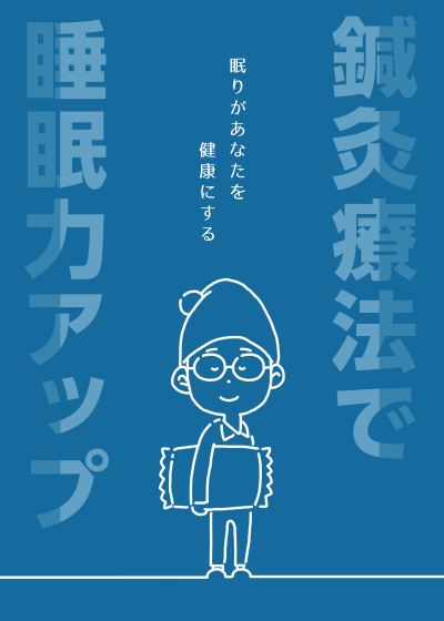 鍼灸療法で睡眠力アップの表紙